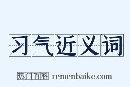 习气近义词是什么意思的图片